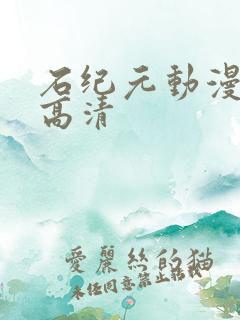 石纪元动漫免费高清