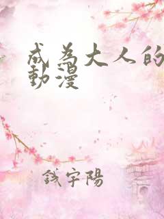 成为大人的夏天动漫