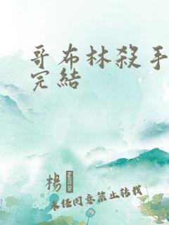 哥布林杀手小说完结