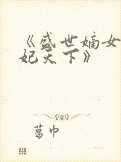 《盛世嫡女:毒妃天下》