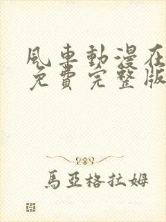 风车动漫在线看免费完整版