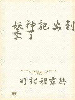 妖神记出到第几季了