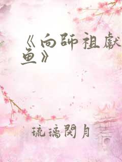 《向师祖献上咸鱼》