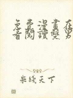 免费漫画在线观看阅读双男主