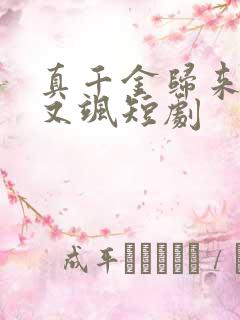 真千金归来又美又飒短剧