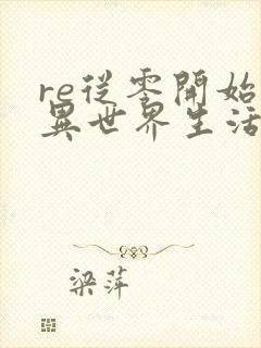 re从零开始的异世界生活漫画全部免费阅读