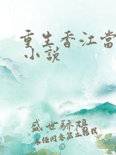 重生香江当大亨 小说