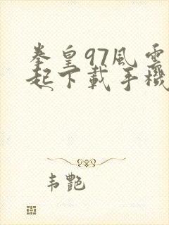 拳皇97风云再起下载手机版下载安装