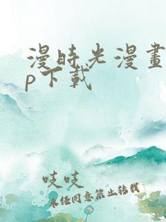 漫时光漫画app下载