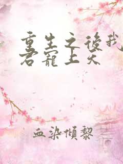 重生之后我把夫君宠上天