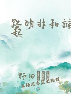 路明非和谁在一起