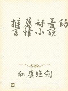 推荐好看的现代言情小说