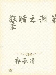 狂赌之渊 第1季