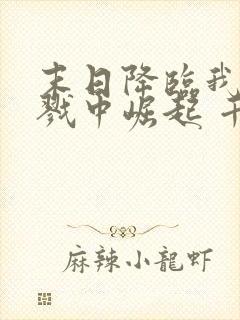 末日降临我从杀戮中崛起 千极