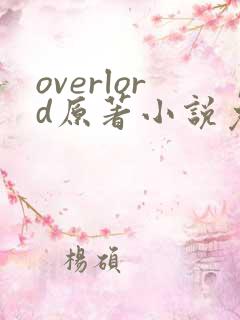 overlord原著小说免费阅读