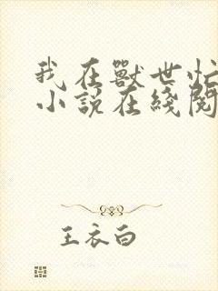 我在兽世忙种田小说在线阅读