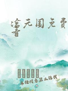 沧元图免费在线看