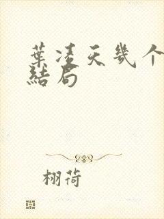 叶凌天几个女主结局