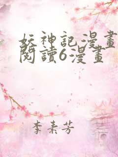 妖神记漫画免费阅读6漫画