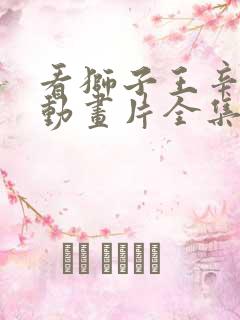 看狮子王辛巴 动画片全集