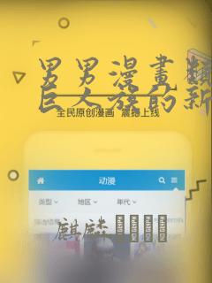 男男漫画类似于巨人族的新娘：结局+番外