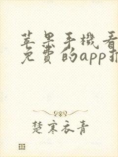 苹果手机看电影免费的app推荐