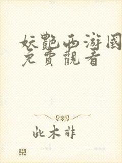 妖艳西游国语版免费观看