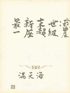 最新末世:我有一座超级农场