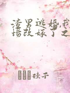 渣男逃婚,我当场改嫁了之