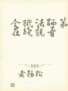 全职法师第七季在线观看