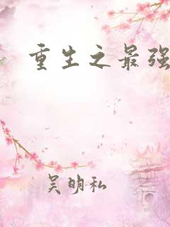 重生之最强学霸