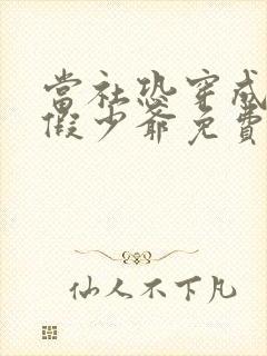 当社恐穿成豪门假少爷免费阅读完整版