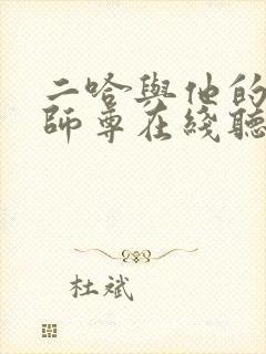 二哈与他的白猫师尊在线听