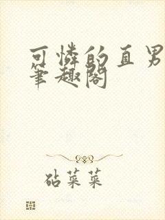 可怜的直男by笔趣阁