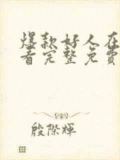 爆款好人在线观看完整免费高清电影