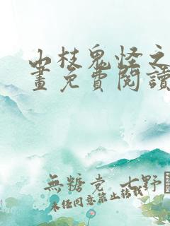 山枝鬼怪之梦漫画免费阅读全集