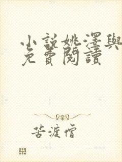 小说姚泽与宋楚免费阅读