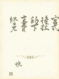 终末的后宫漫画免费下拉式