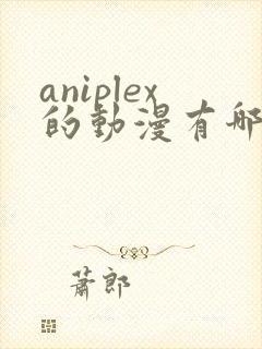 aniplex的动漫有哪些好看的