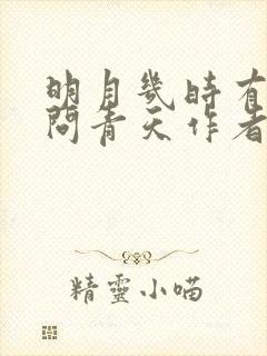 明月几时有把酒问青天作者