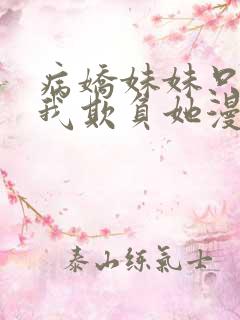 病娇妹妹只想让我欺负她漫画完整免费阅读