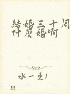 结婚三十周年是什么婚啊