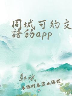 同城可约交友靠谱的app
