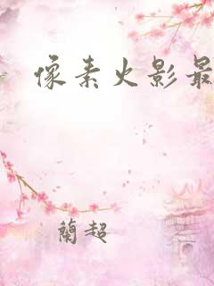 像素火影最新版