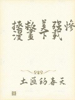 拯救美强惨男二漫画下载