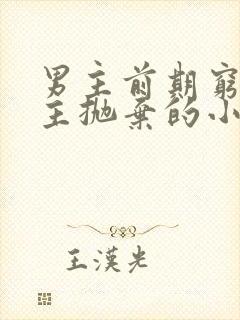 男主前期穷被女主抛弃的小说