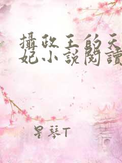 摄政王的天命医妃小说阅读