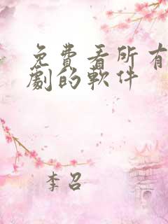 免费看所有影视剧的软件