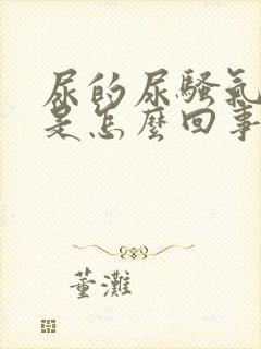 尿的尿骚气太重是怎么回事男