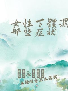 女性下体湿热有哪些症状